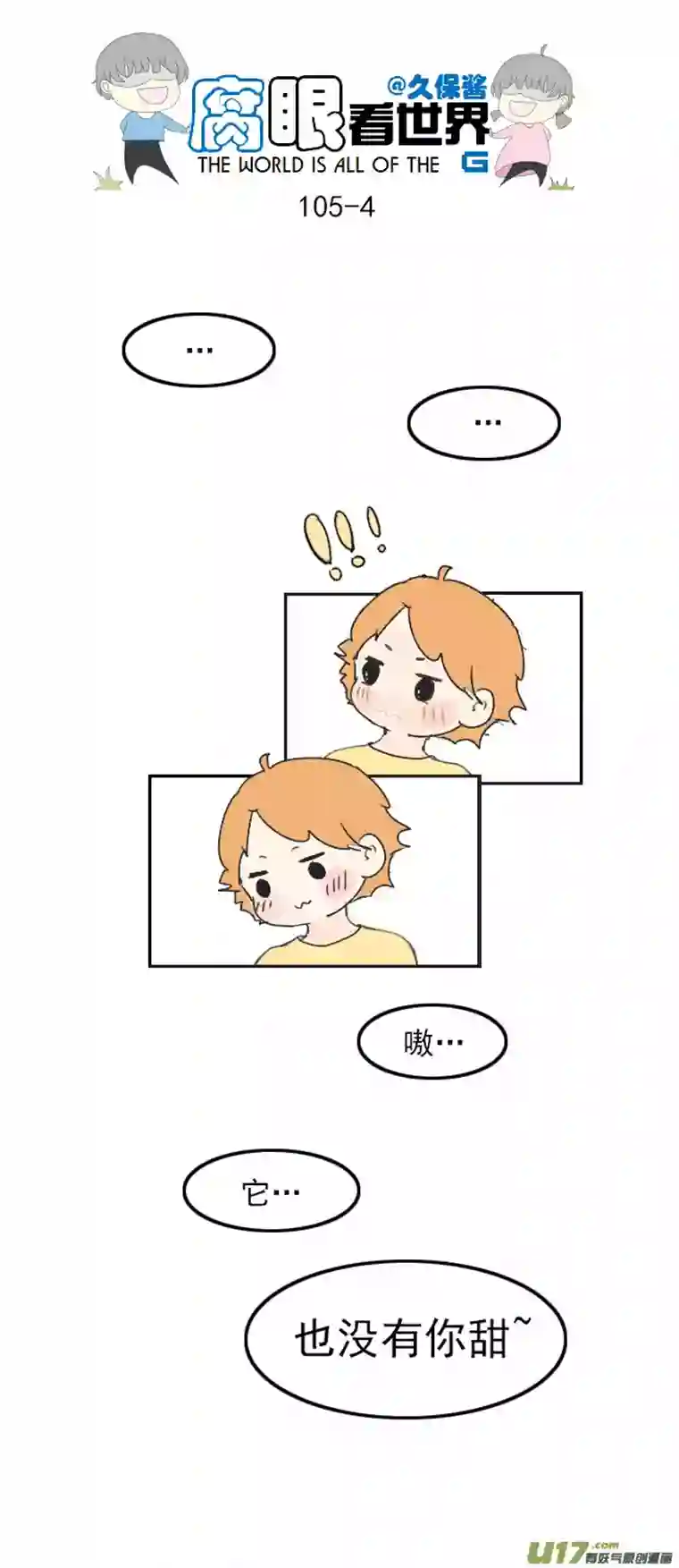 腐眼看世界105.甜~