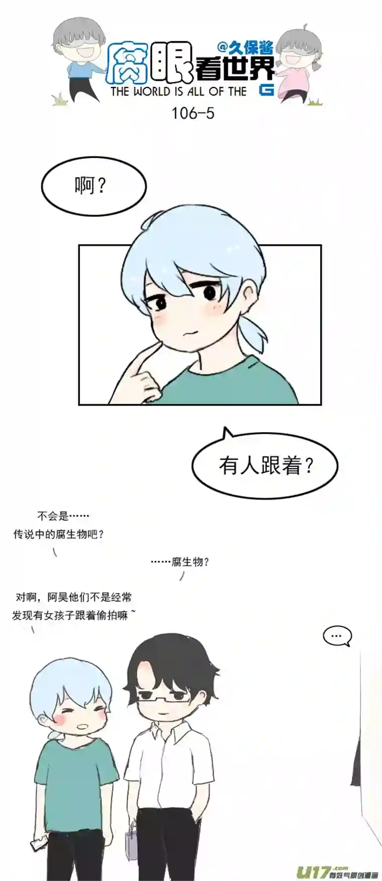 腐眼看世界106.被发现了！