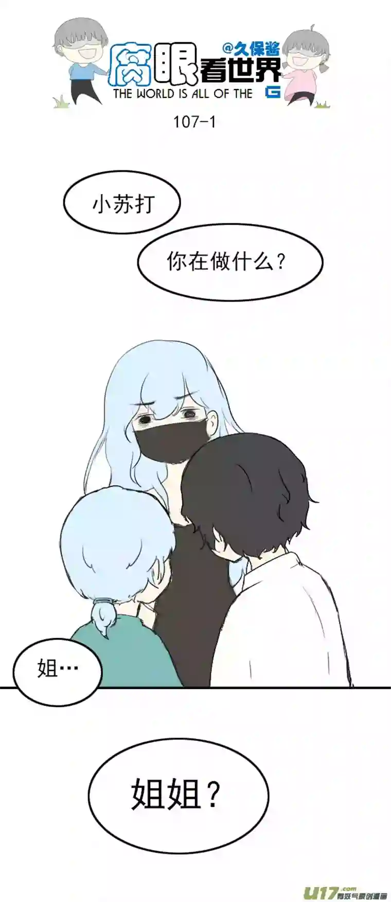 腐眼看世界107.姐姐？