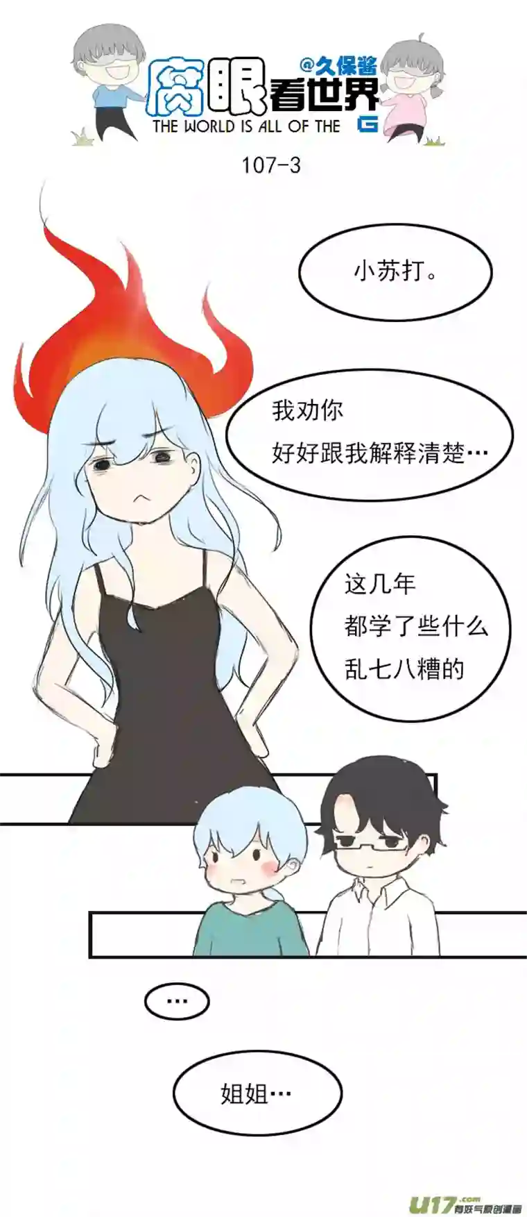 腐眼看世界107.姐姐？