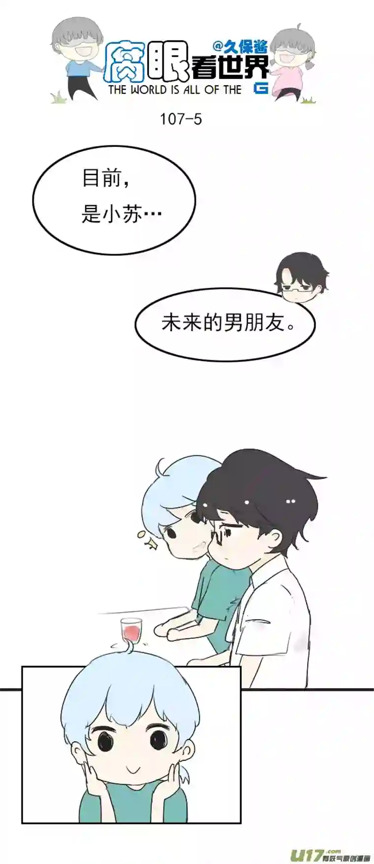 腐眼看世界107.姐姐？