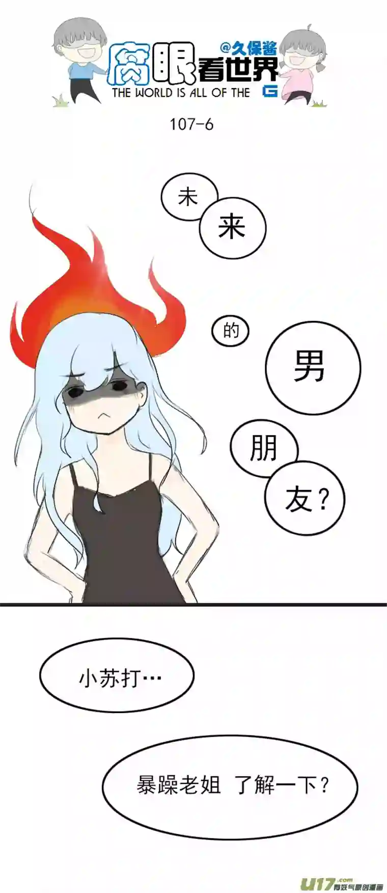 腐眼看世界107.姐姐？