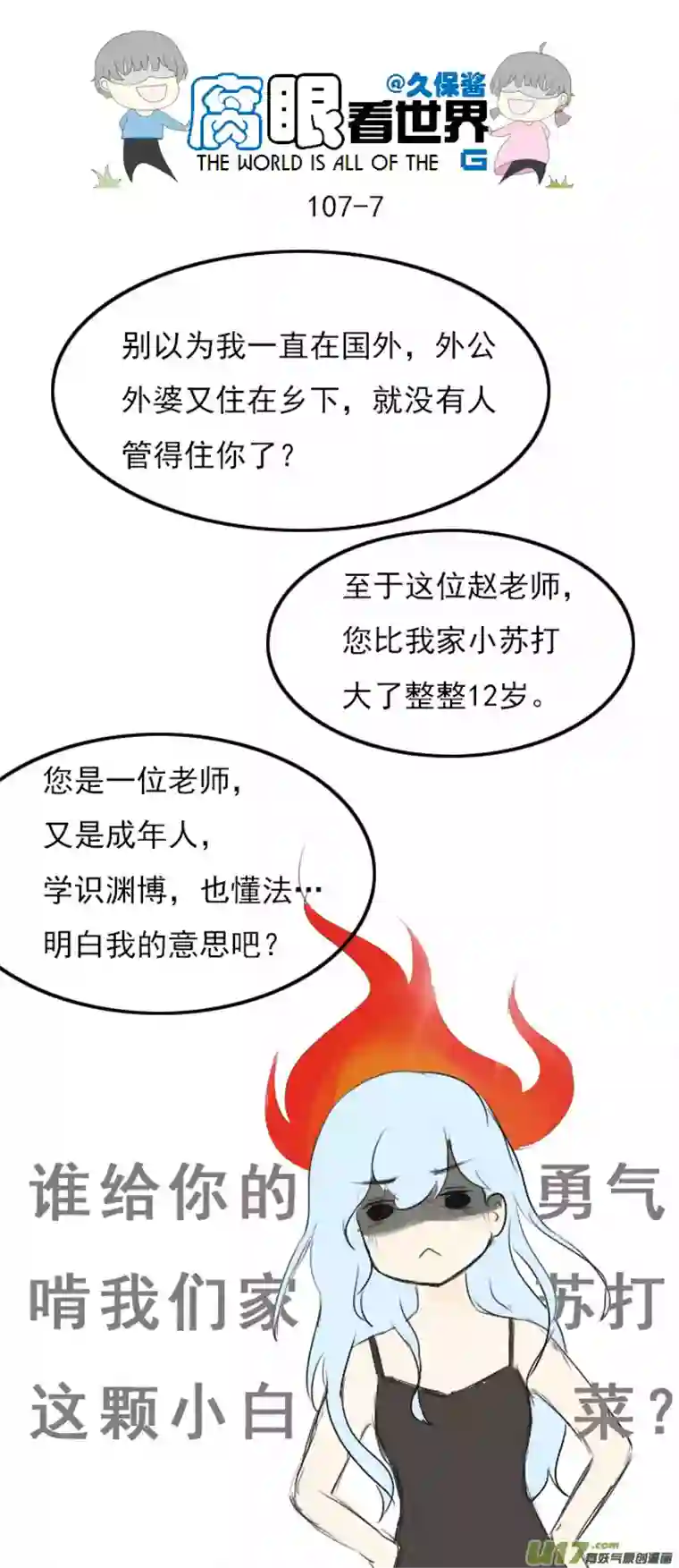 腐眼看世界107.姐姐？