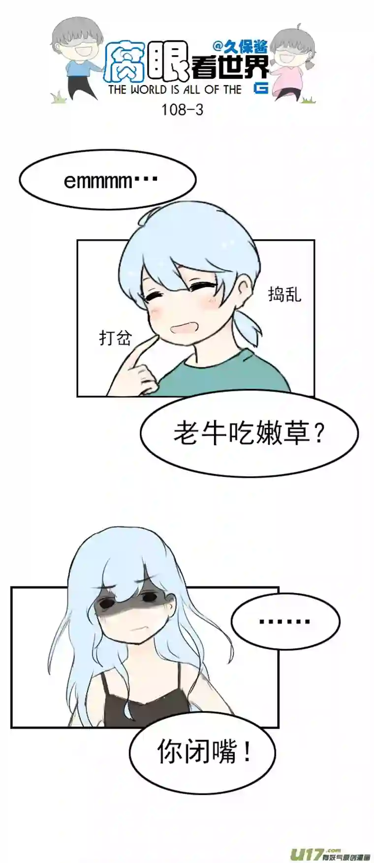 腐眼看世界108.最厉害！