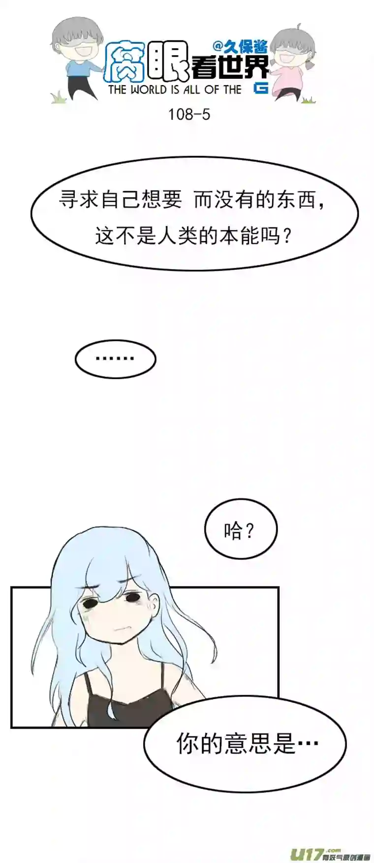 腐眼看世界108.最厉害！