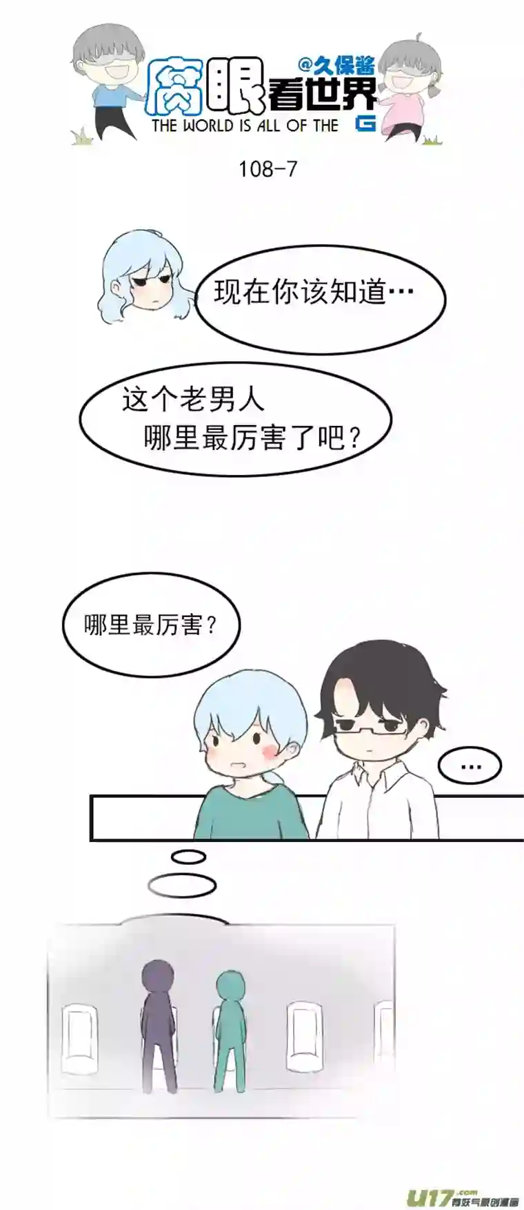 腐眼看世界108.最厉害！