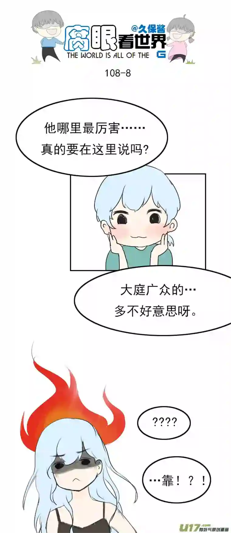 腐眼看世界108.最厉害！