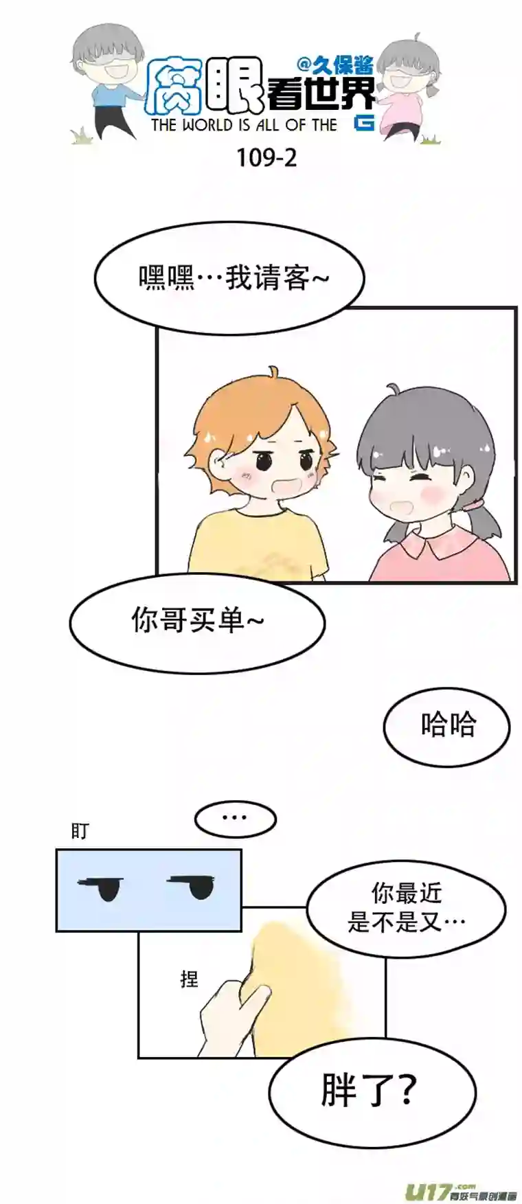 腐眼看世界109.日常1