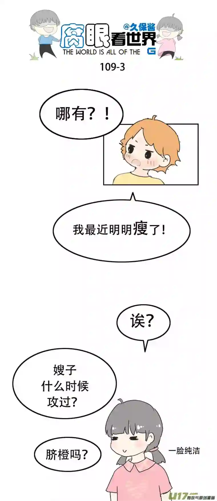 腐眼看世界109.日常1