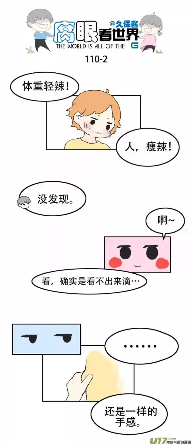 腐眼看世界110.日常2