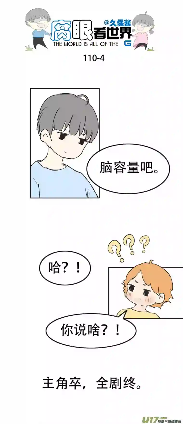 腐眼看世界110.日常2