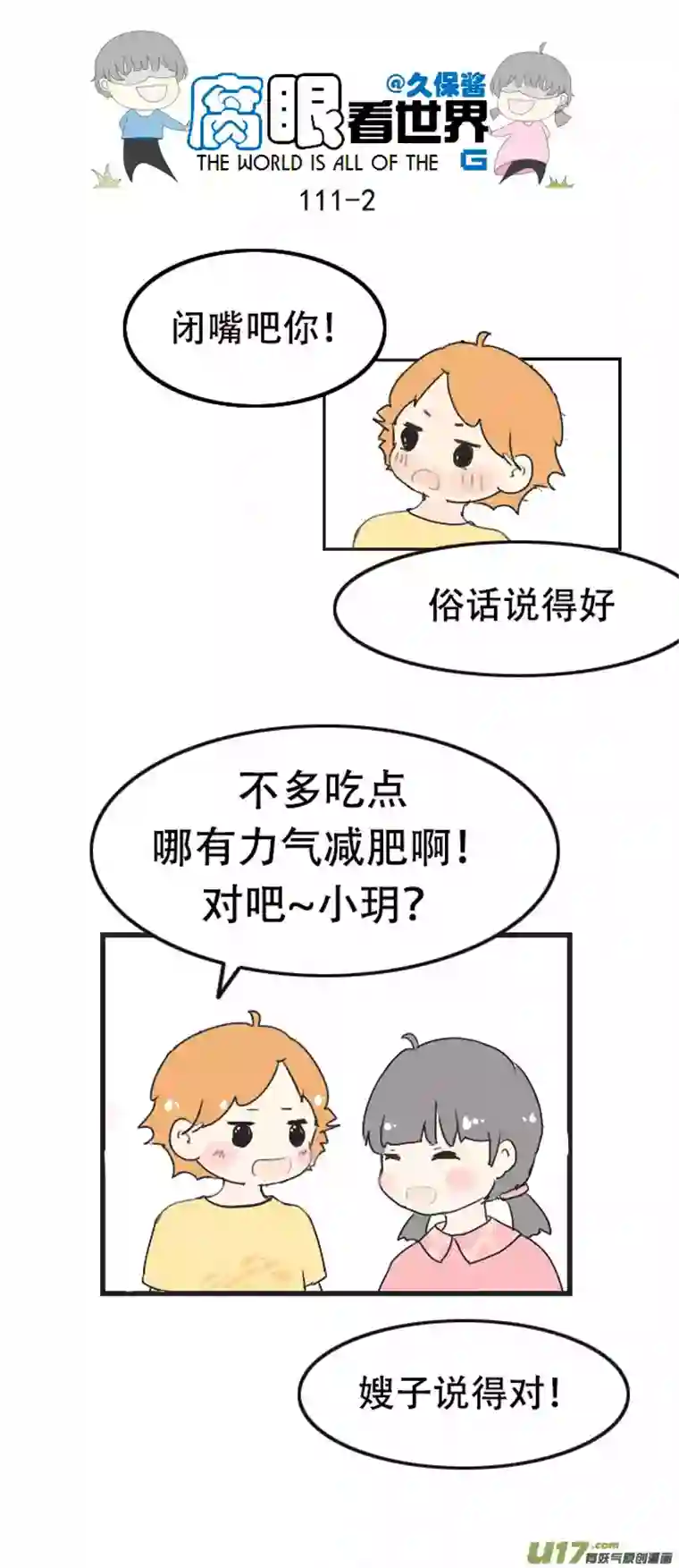 腐眼看世界111.日常3