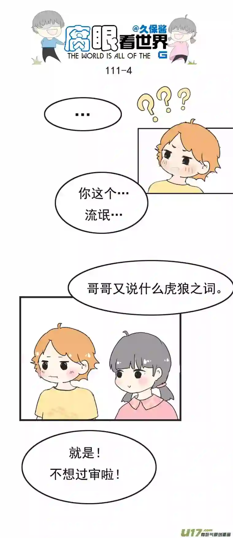 腐眼看世界111.日常3