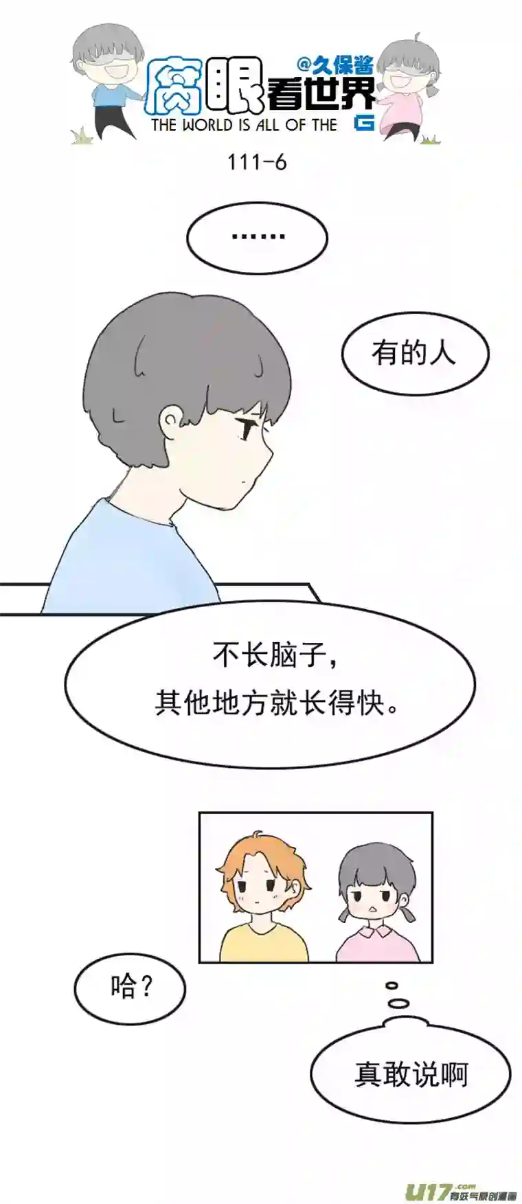 腐眼看世界111.日常3