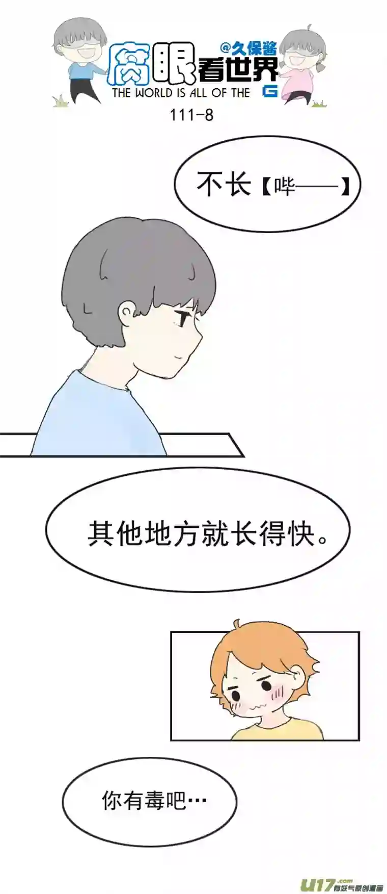 腐眼看世界111.日常3