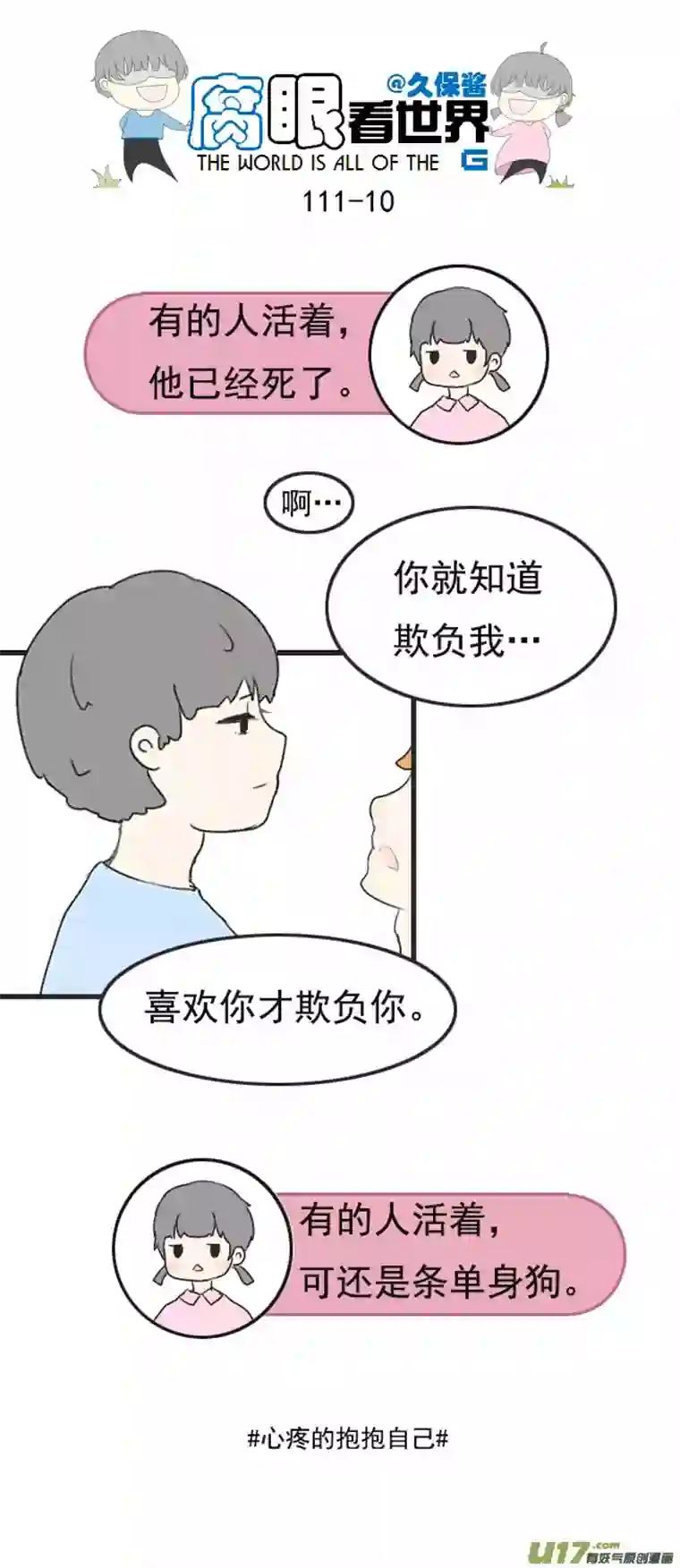 腐眼看世界111.日常3