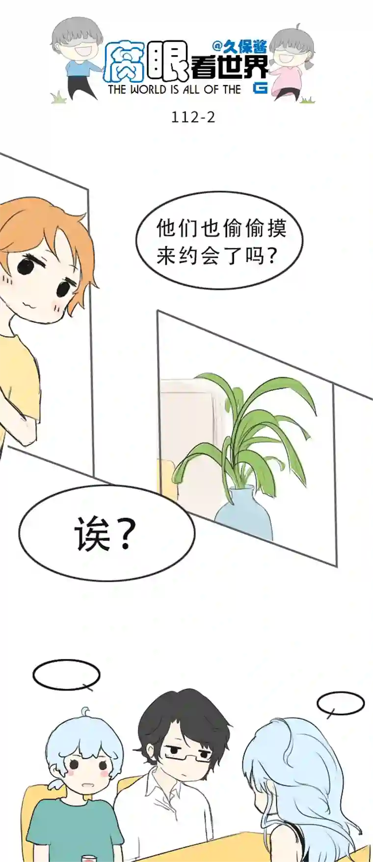 腐眼看世界112.暗中观察