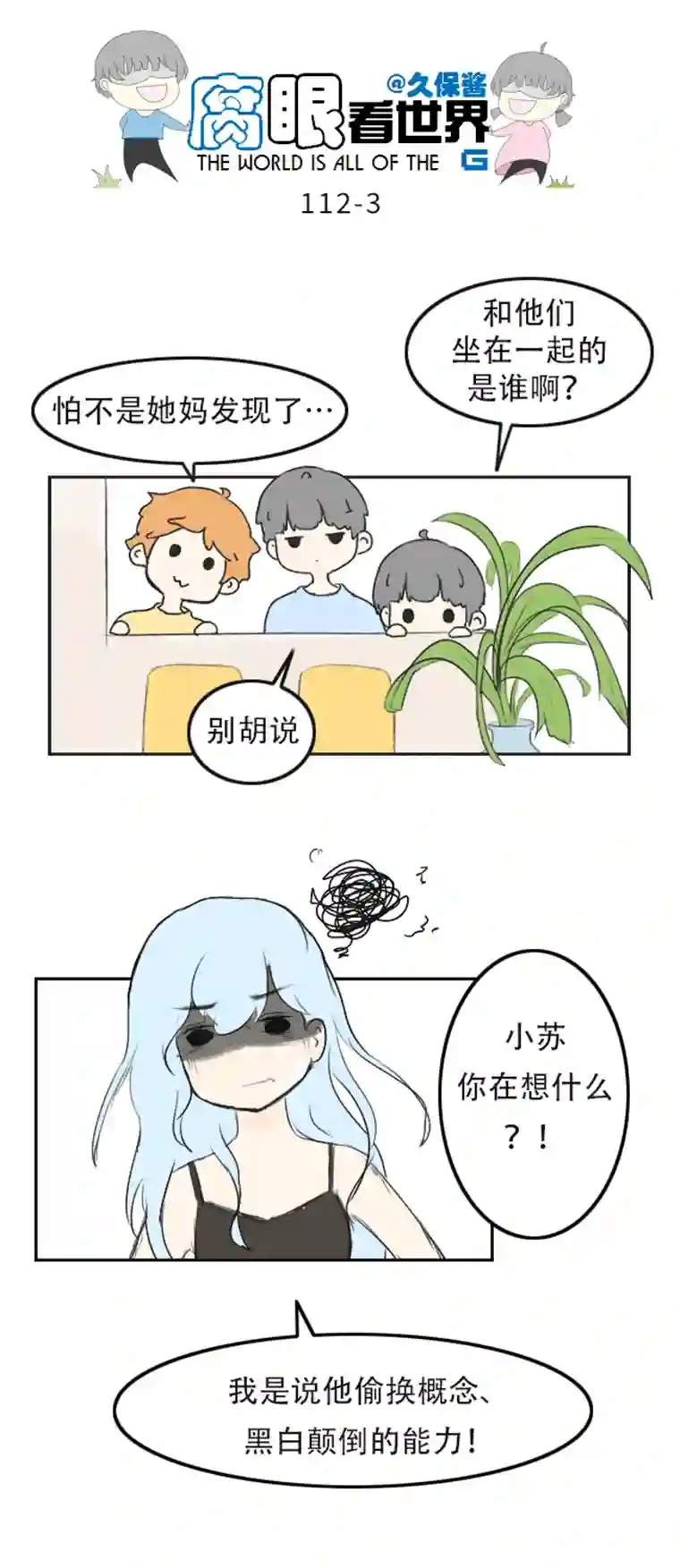 腐眼看世界112.暗中观察