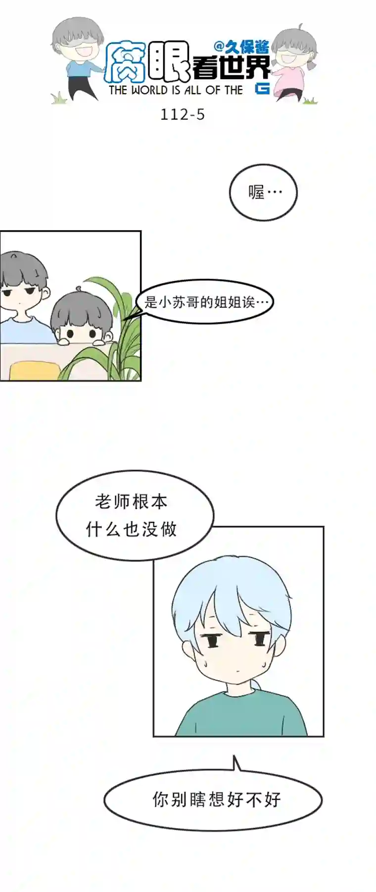 腐眼看世界112.暗中观察