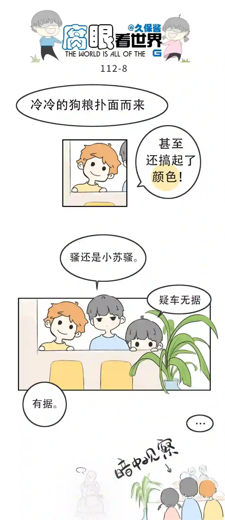 腐眼看世界112.暗中观察