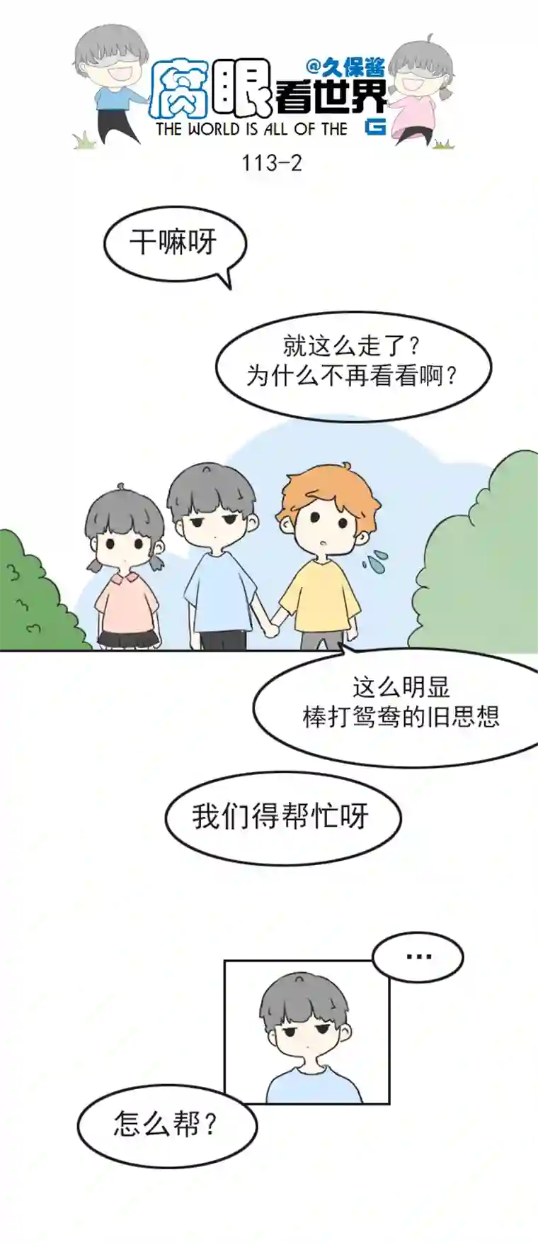 腐眼看世界113.日常4