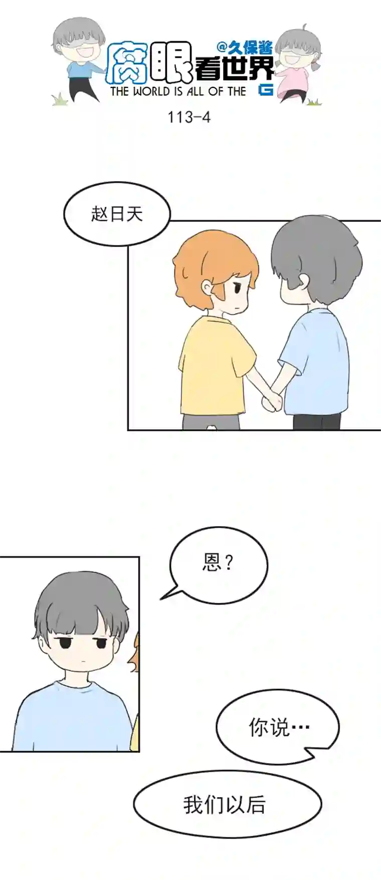 腐眼看世界113.日常4