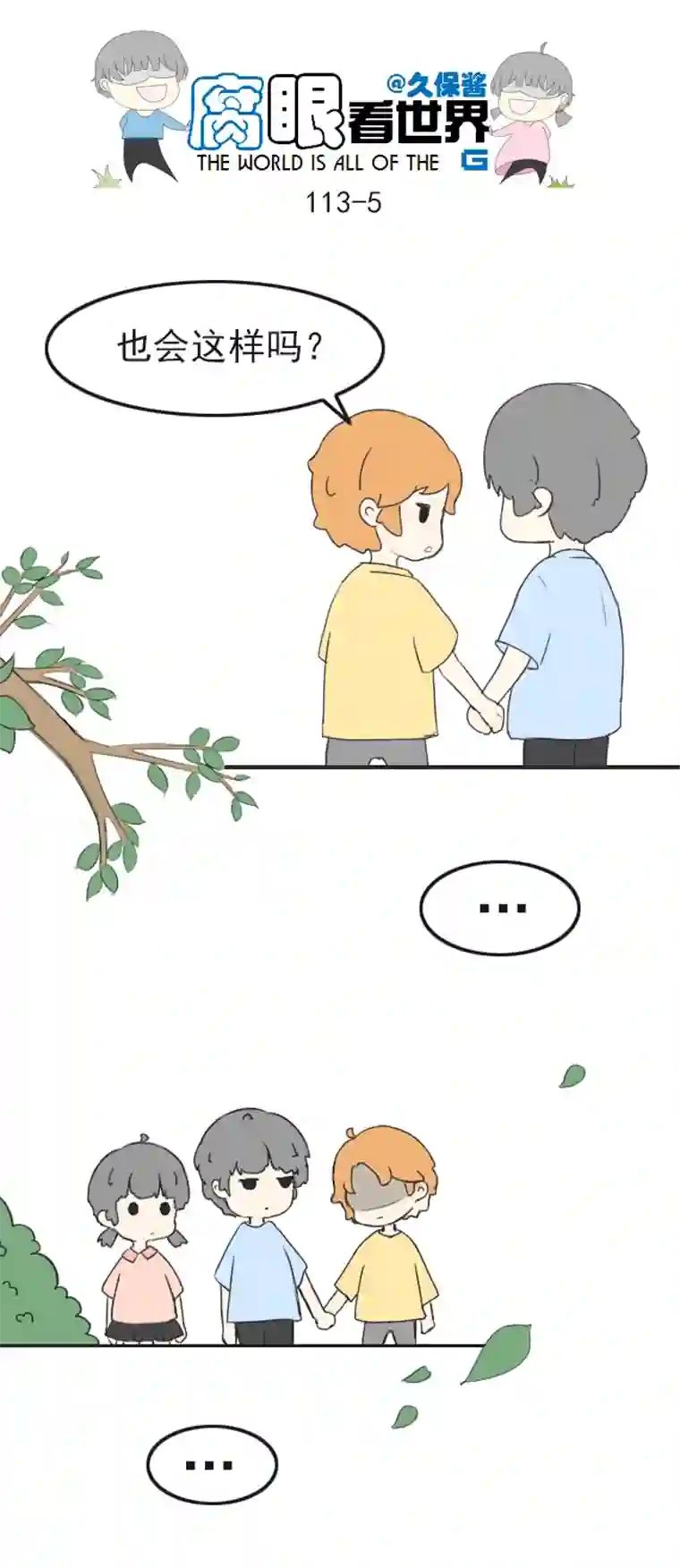 腐眼看世界113.日常4