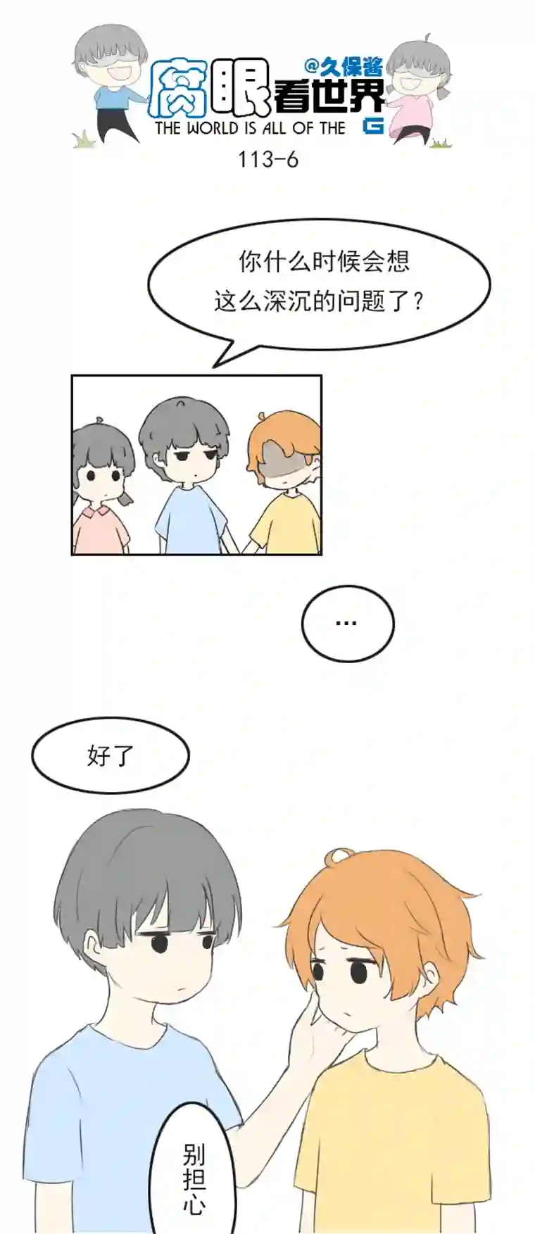 腐眼看世界113.日常4