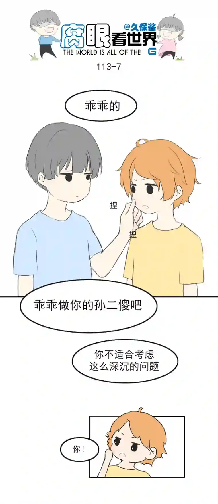 腐眼看世界113.日常4