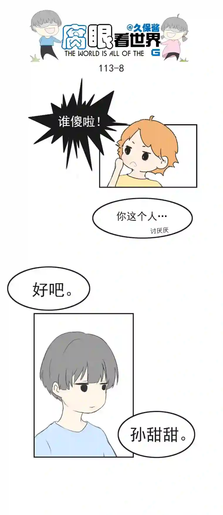 腐眼看世界113.日常4