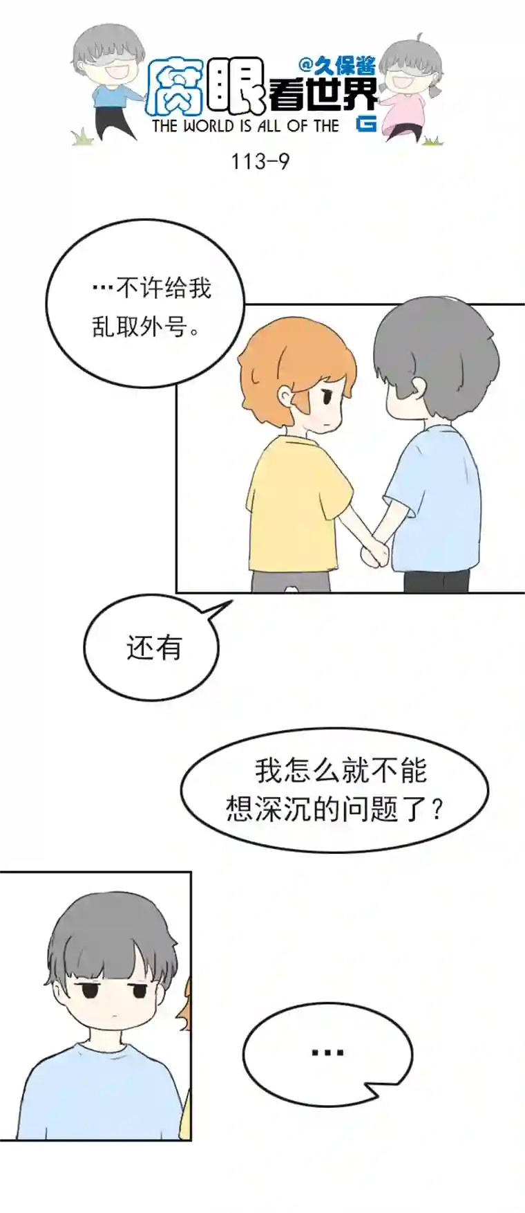 腐眼看世界113.日常4