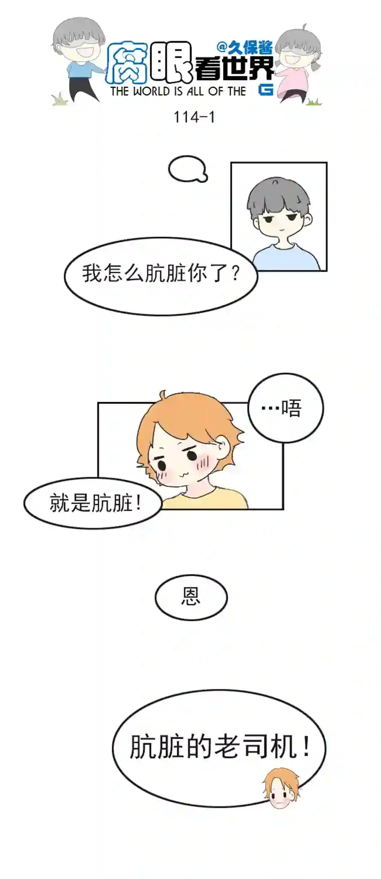 腐眼看世界114.车上1