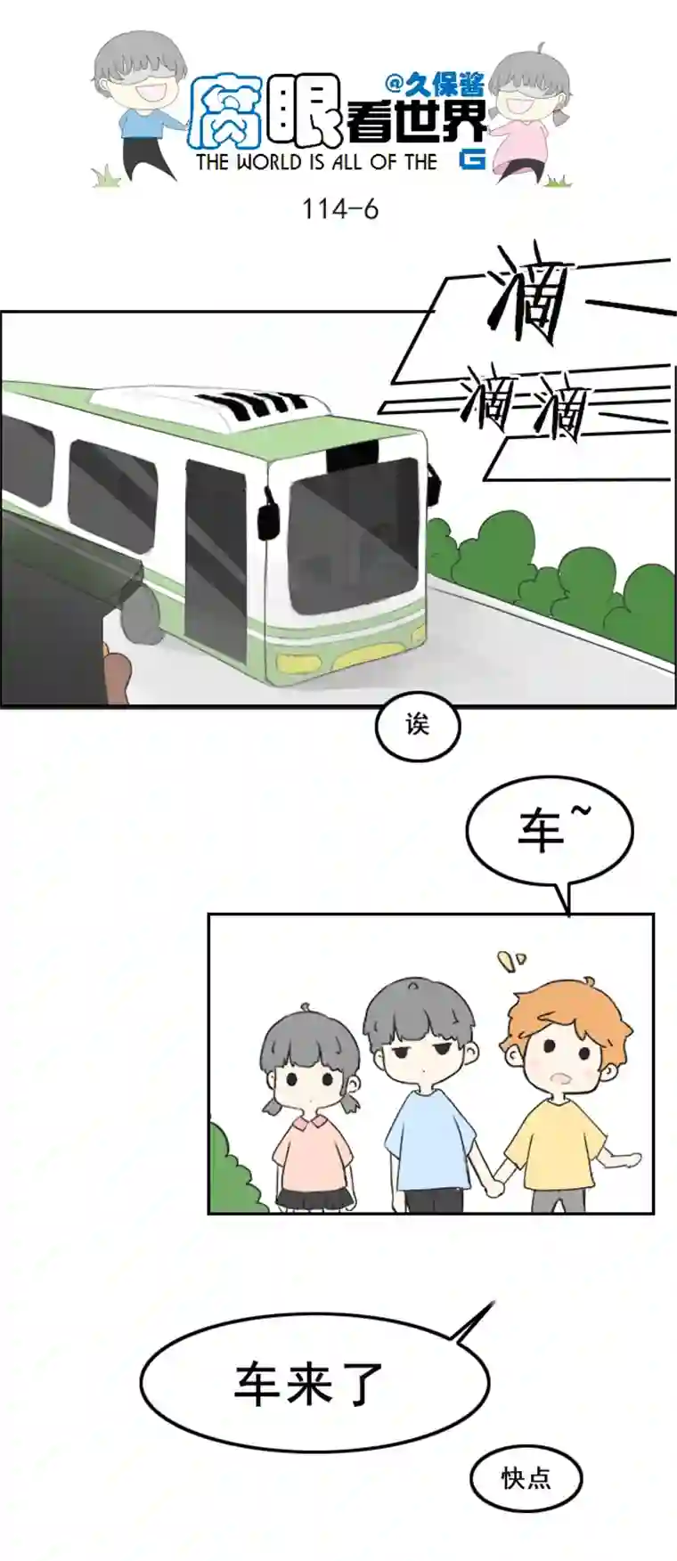 腐眼看世界114.车上1