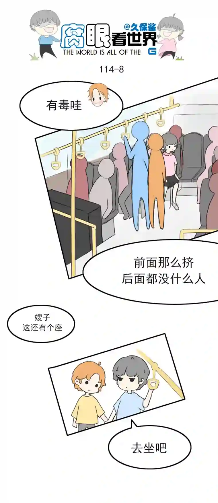 腐眼看世界114.车上1