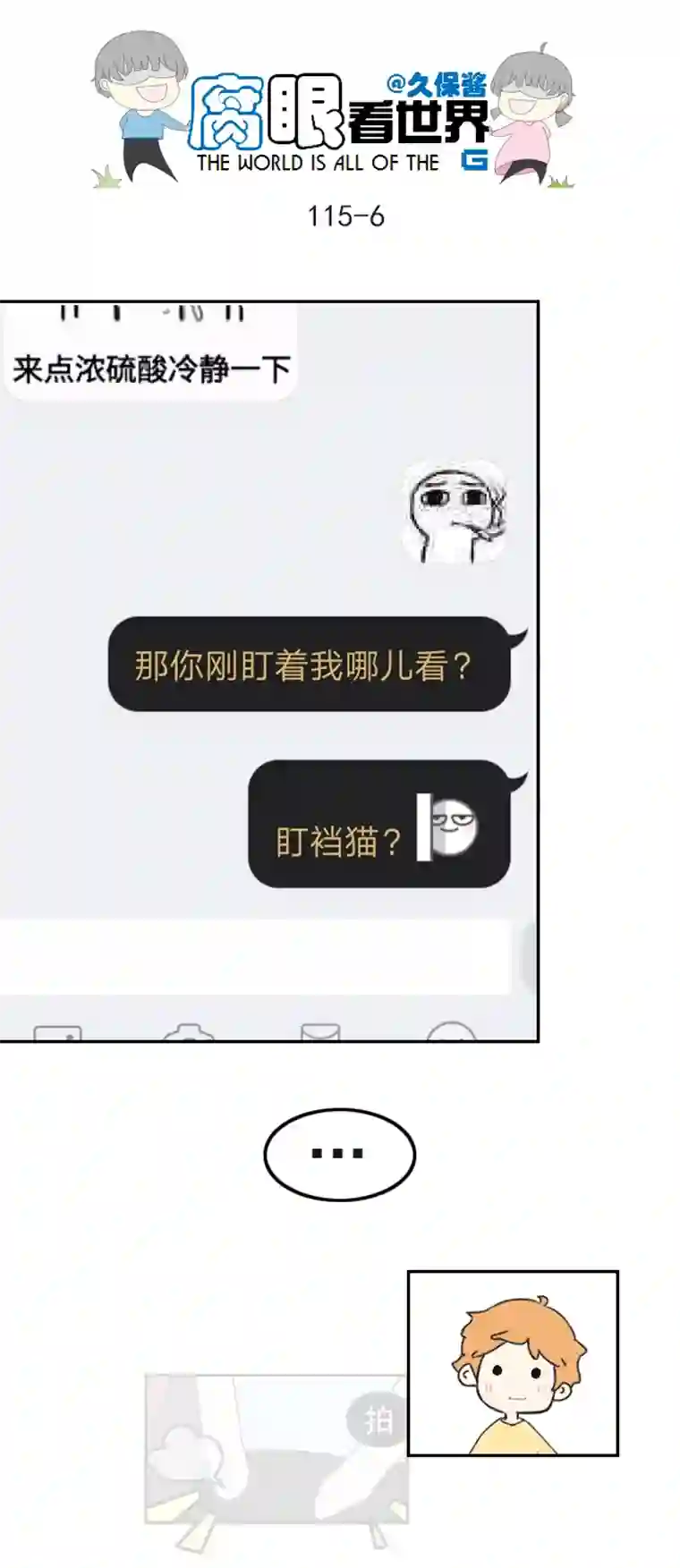 腐眼看世界115.车上2