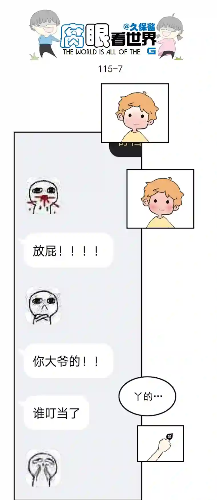 腐眼看世界115.车上2