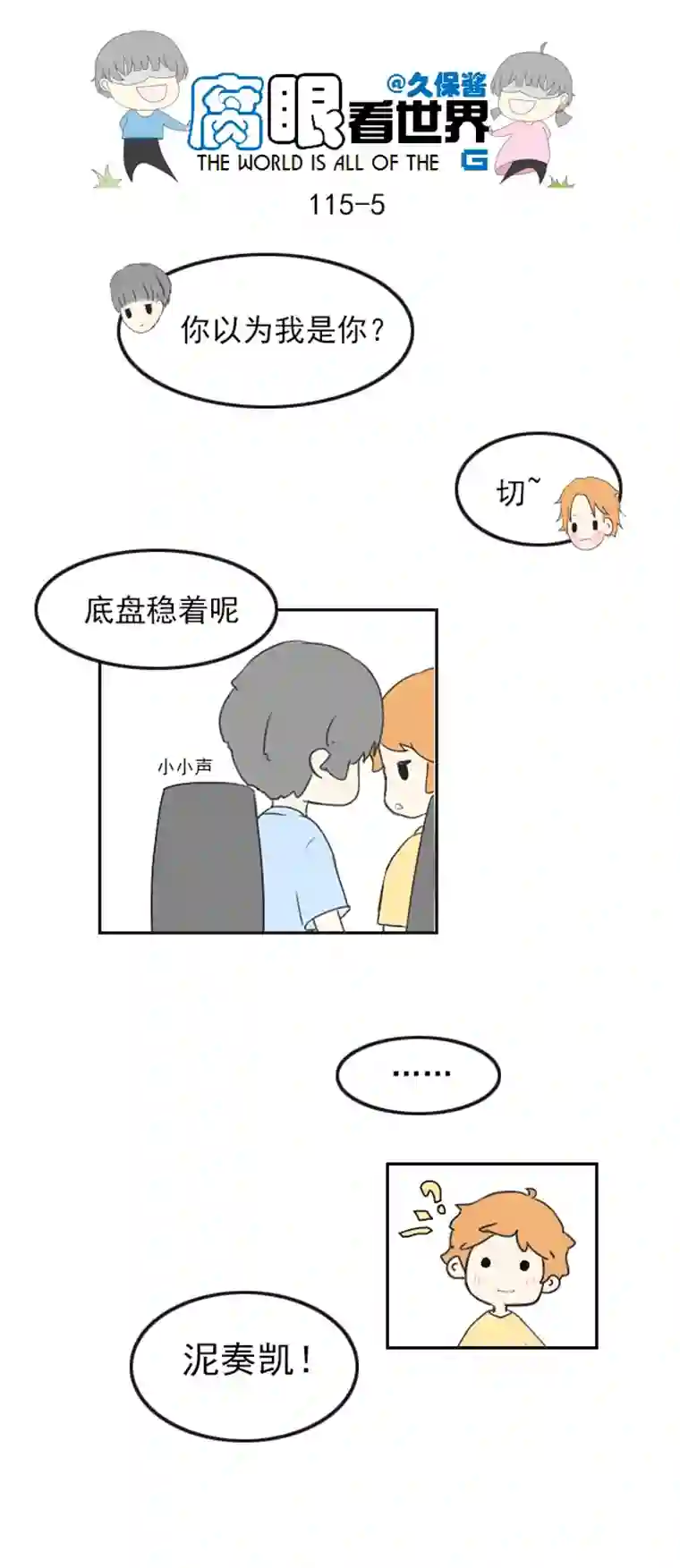 腐眼看世界116.车上3