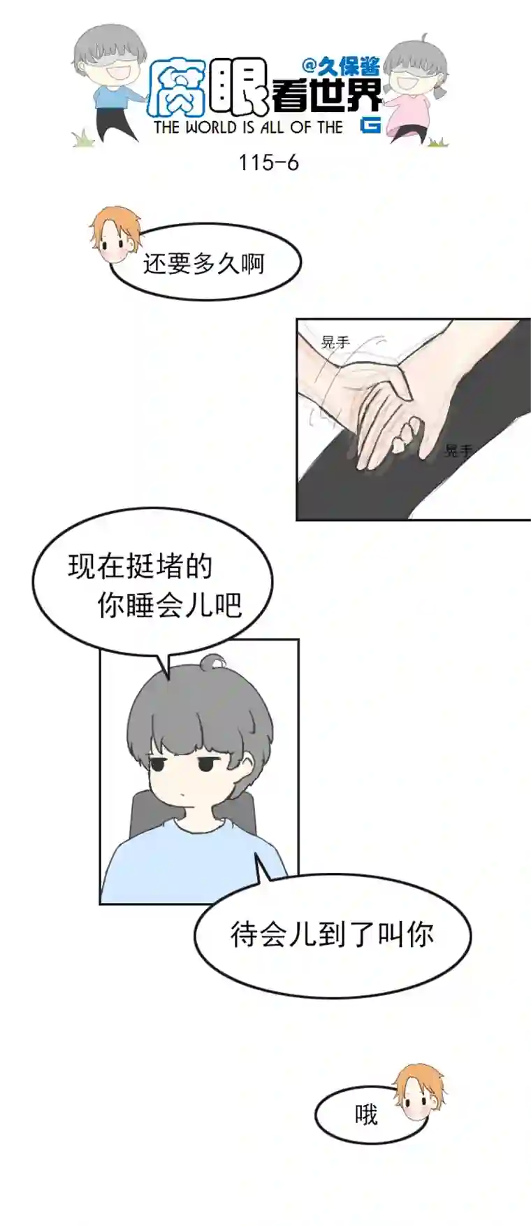 腐眼看世界116.车上3