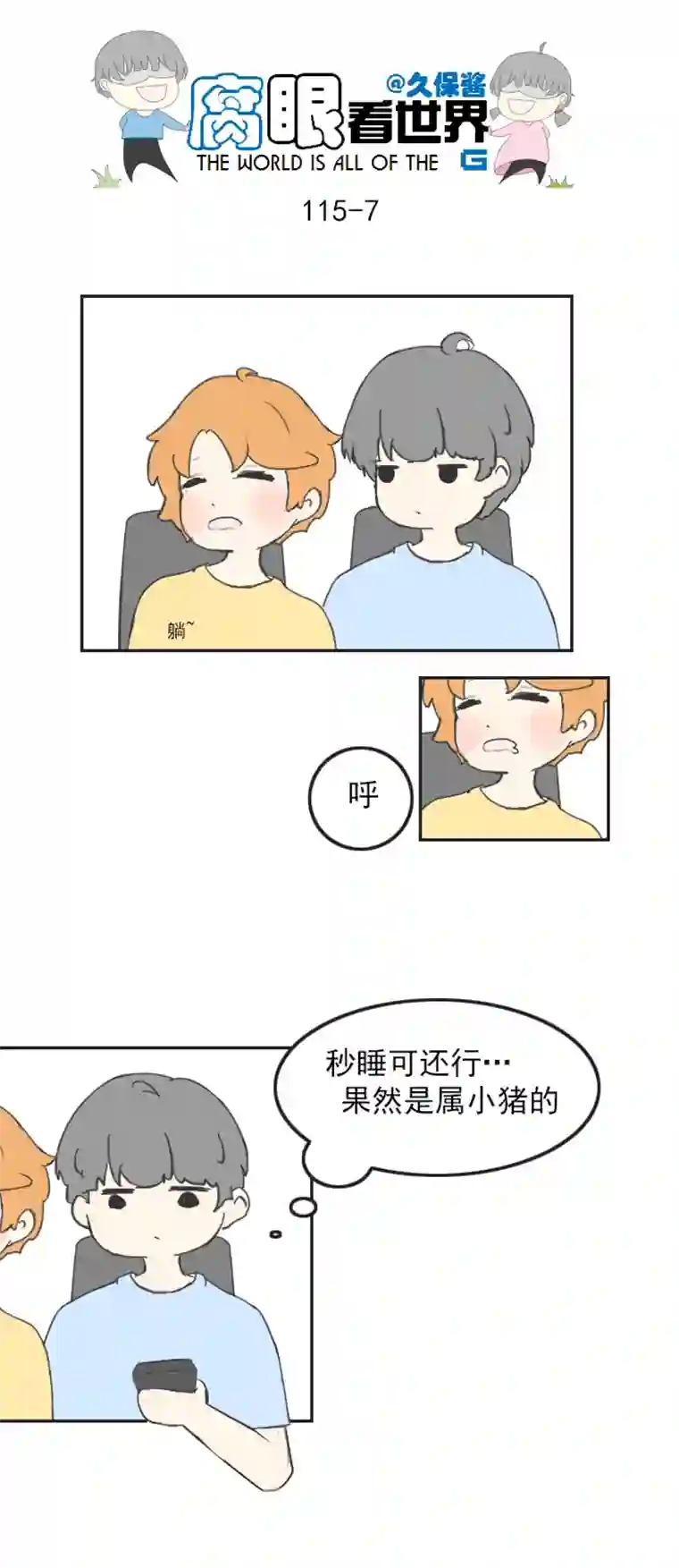 腐眼看世界116.车上3