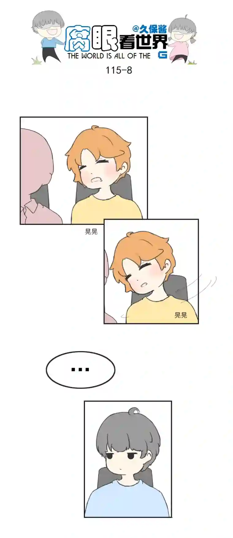 腐眼看世界116.车上3