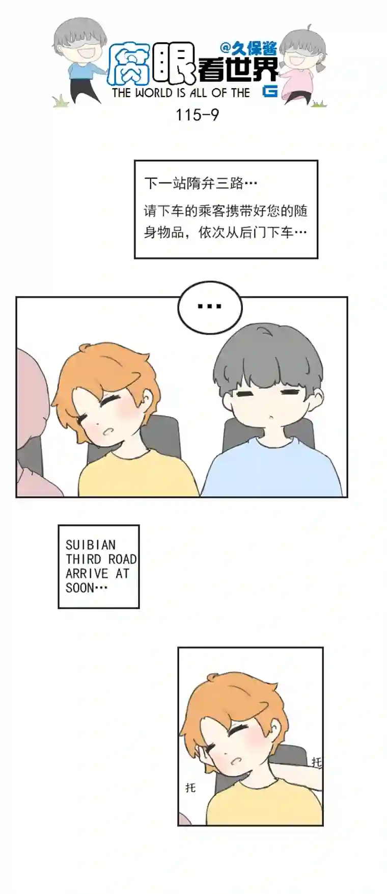 腐眼看世界116.车上3