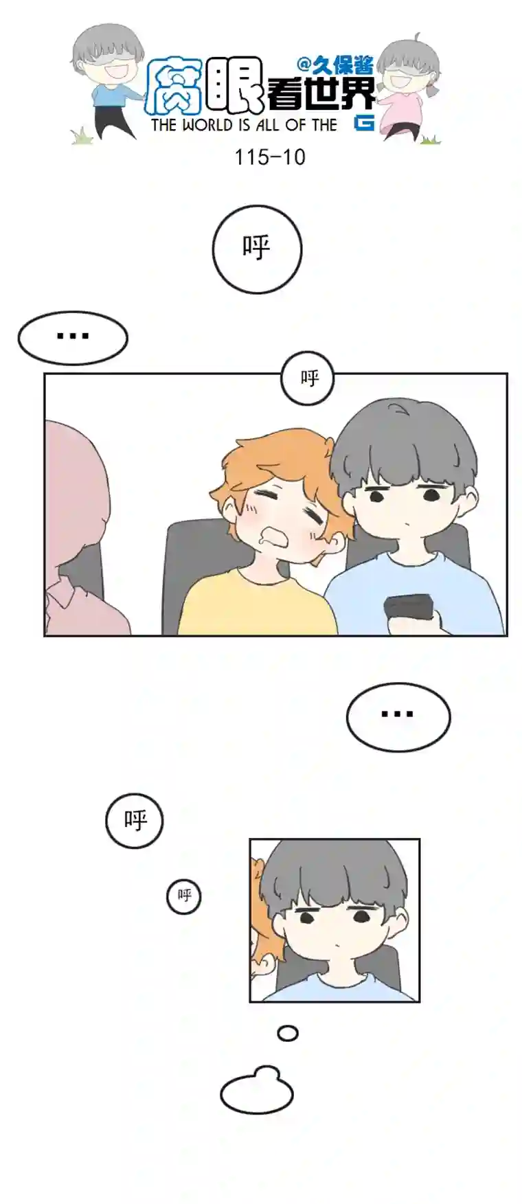 腐眼看世界116.车上3