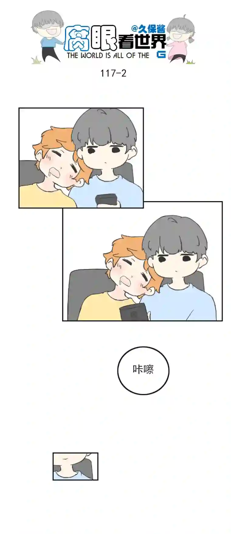 腐眼看世界117.车上4