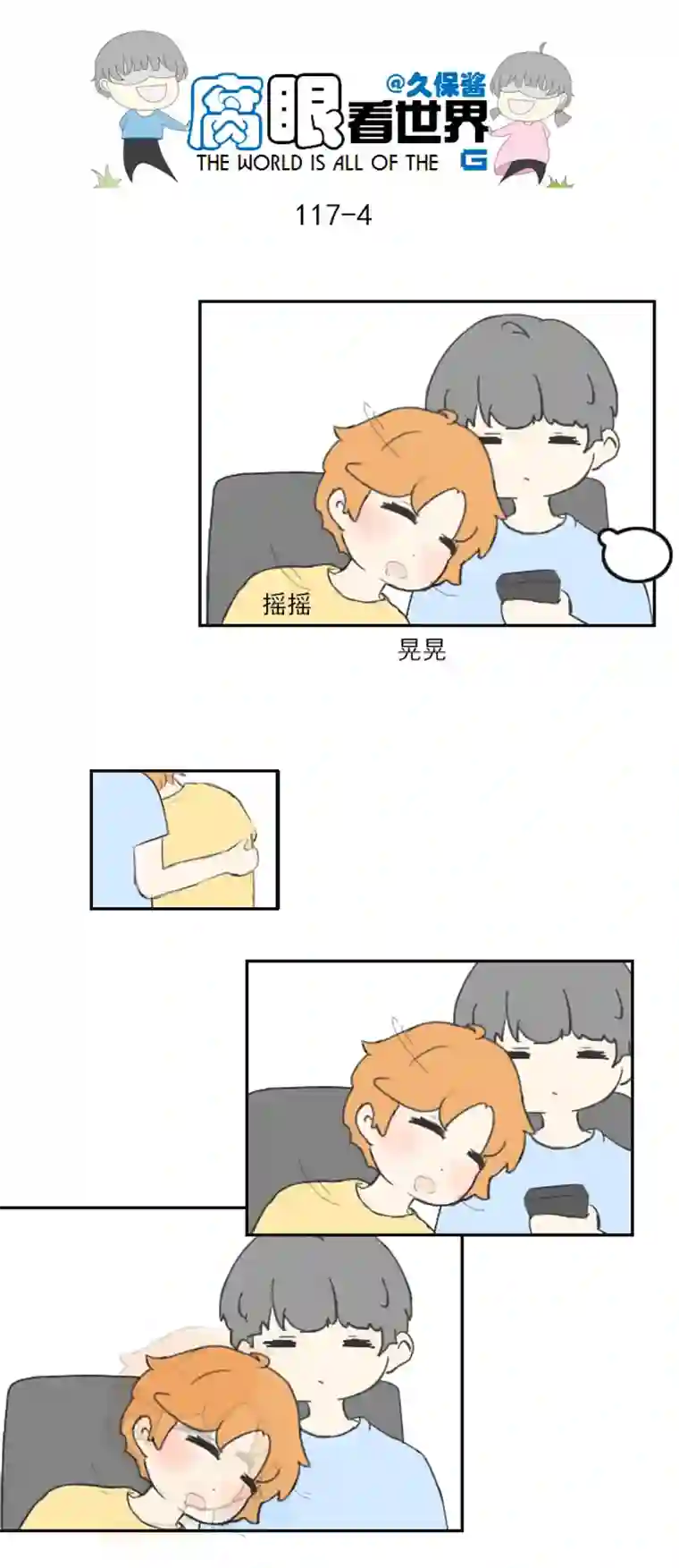 腐眼看世界117.车上4