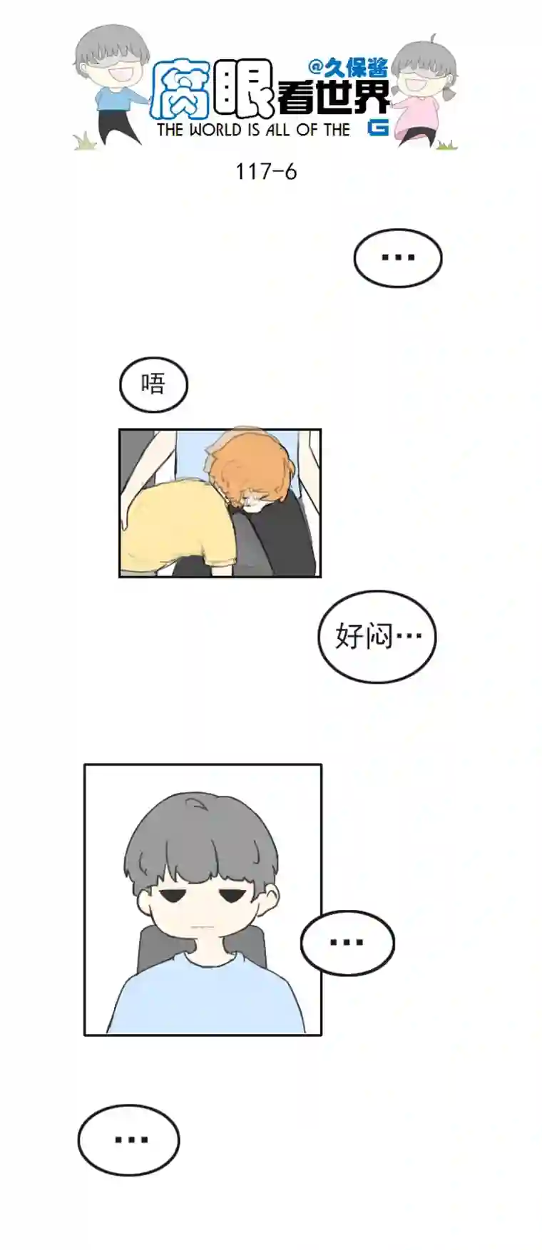 腐眼看世界117.车上4