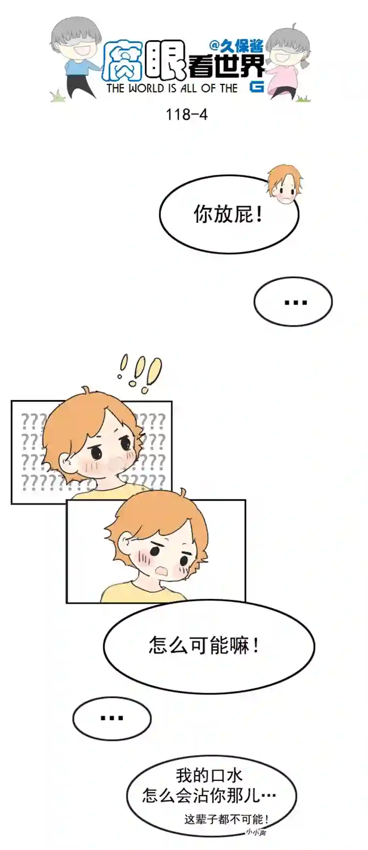 腐眼看世界118.车上5