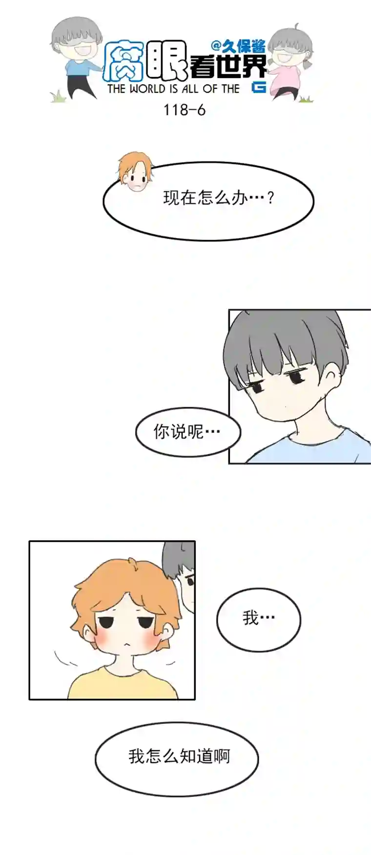 腐眼看世界118.车上5