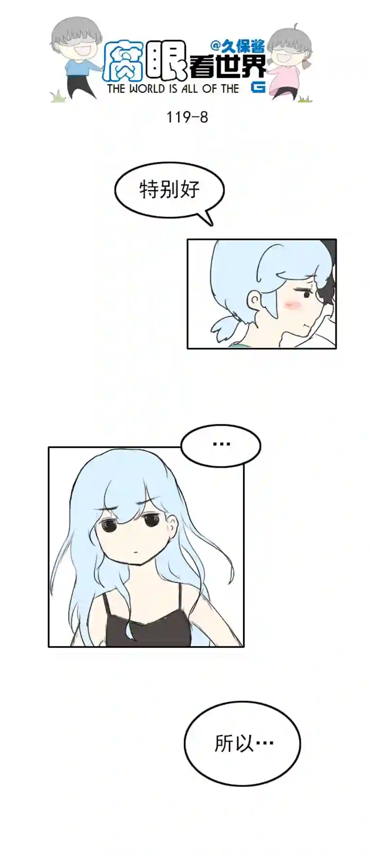 腐眼看世界119.谈1