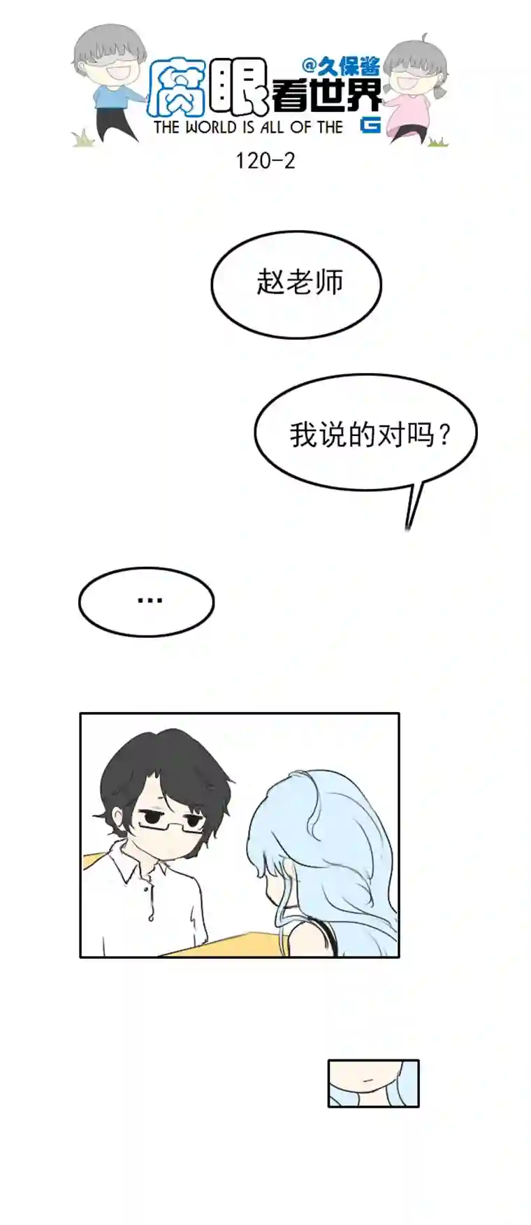 腐眼看世界120.谈2