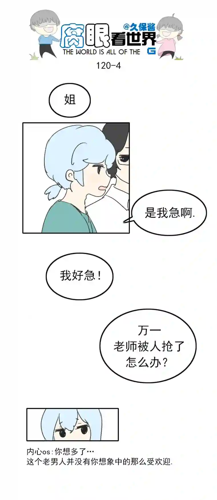 腐眼看世界120.谈2